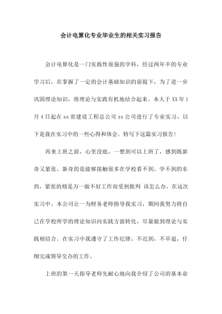 会计电算化专业毕业生的相关实习报告