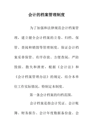 会计的档案管理制度