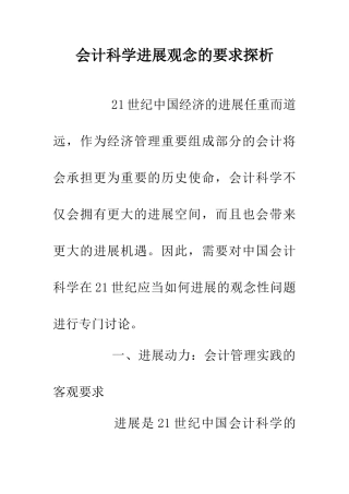 会计科学发展观念的要求探析