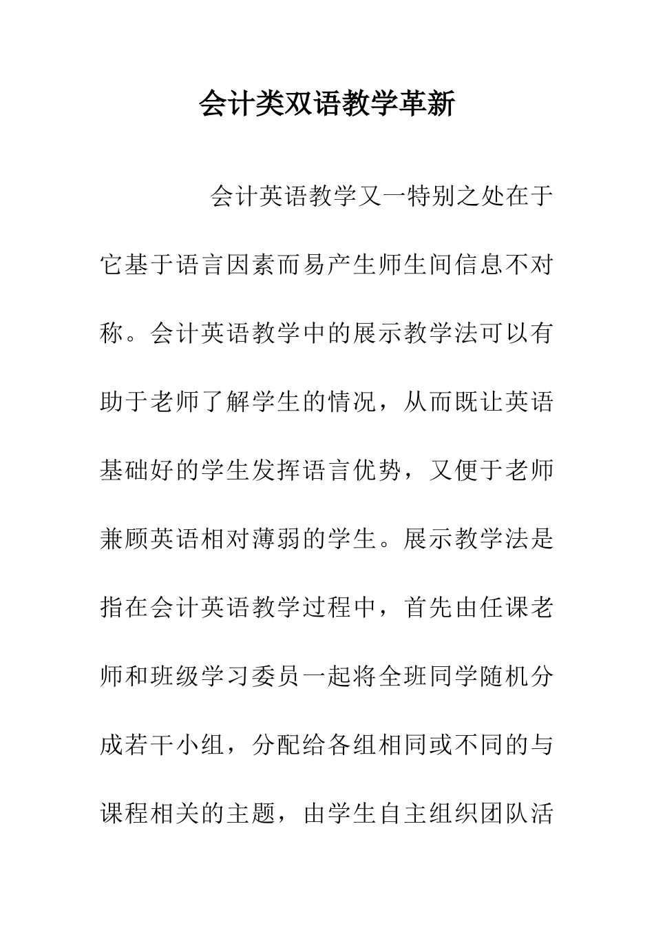 会计类双语教学革新_第1页