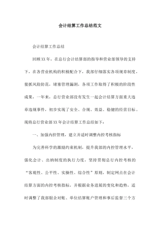 会计结算工作总结范文