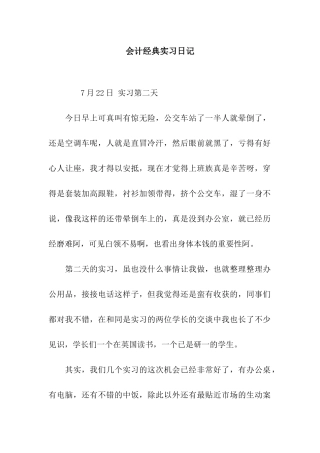 会计经典实习日记