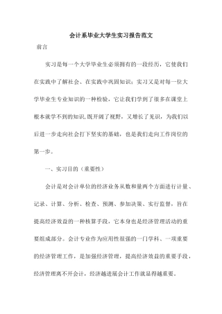 会计系毕业大学生实习报告范文
