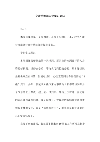 会计结算部毕业实习周记