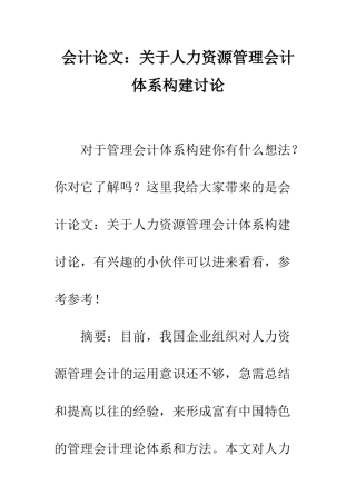 会计论文关于人力资源管理会计体系构建研究