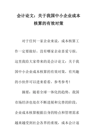 会计论文关于我国中小企业成本核算的有效对策