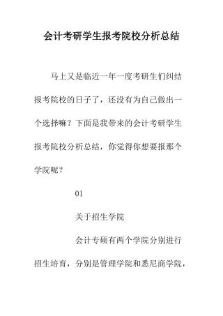 会计考研学生报考院校分析总结