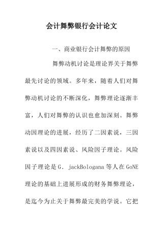 会计舞弊银行会计论文