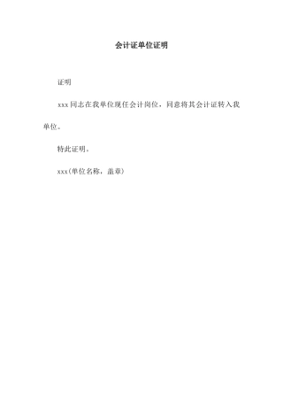 会计证单位证明