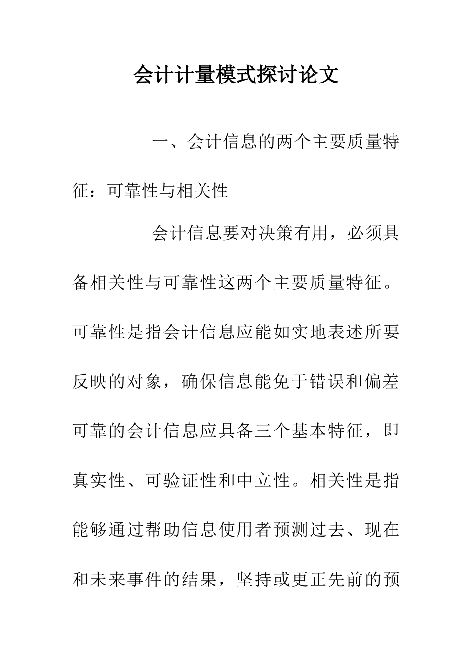 会计计量模式探讨论文_第1页