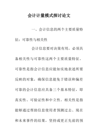 会计计量模式探讨论文