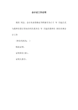 会计证工作证明
