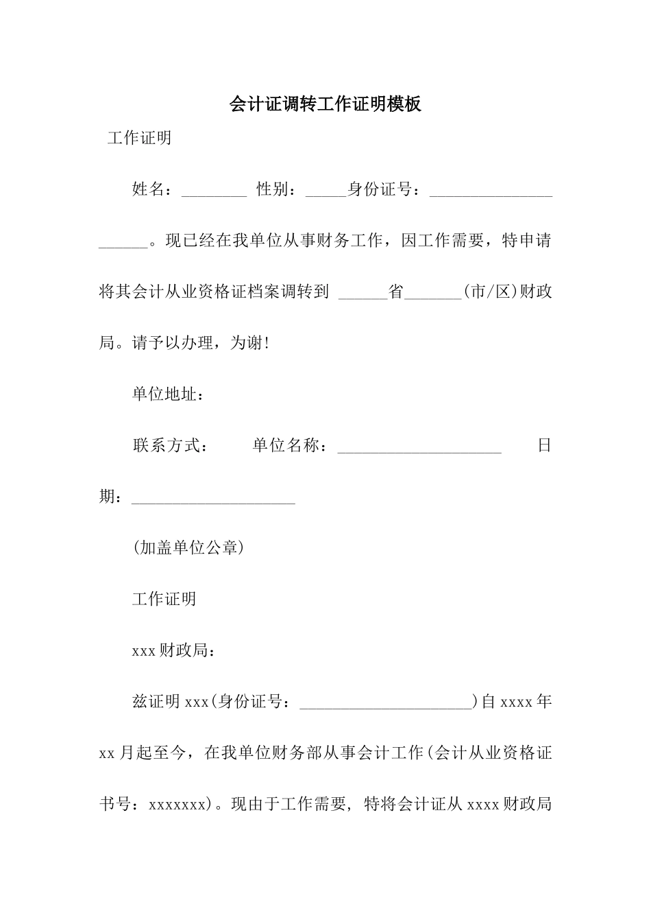 会计证调转工作证明模板_第1页