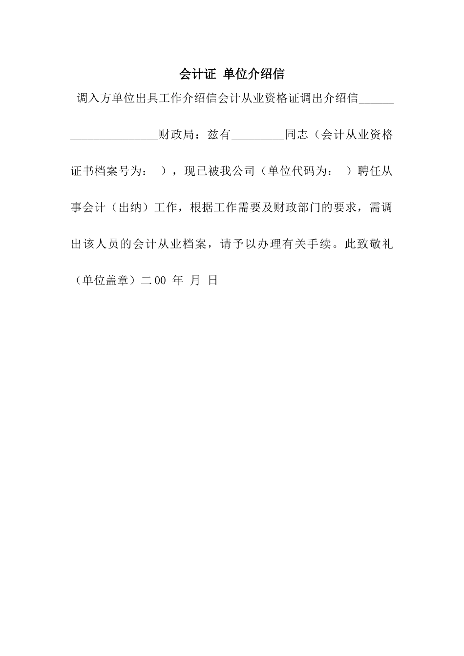 会计证-单位介绍信_第1页