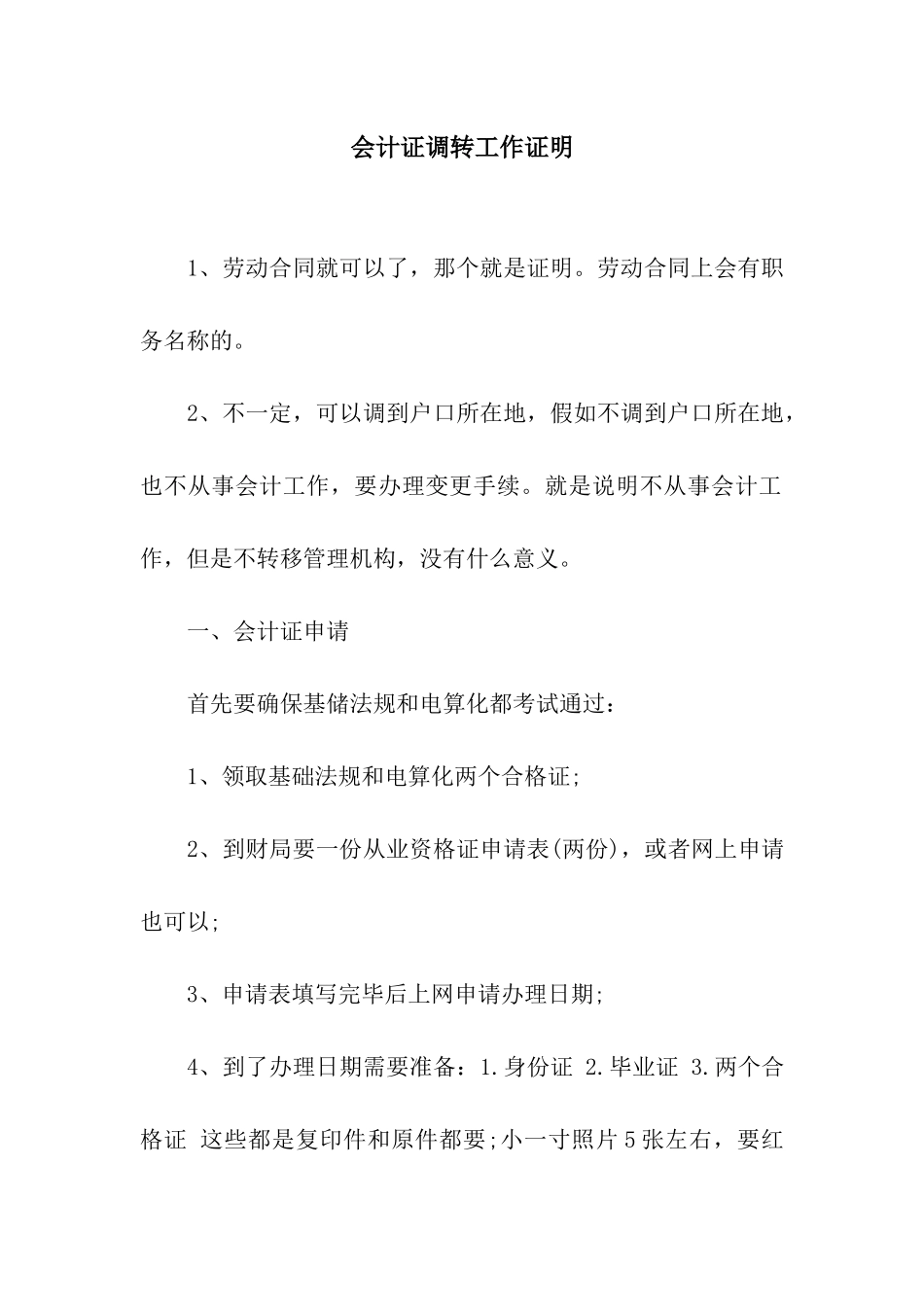 会计证调转工作证明_第1页