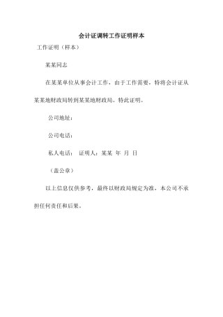 会计证调转工作证明样本