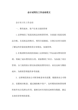 会计试用生工作总结范文