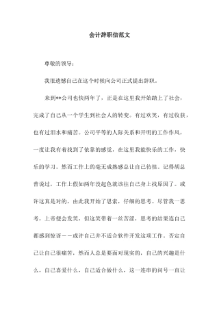 会计辞职信范文