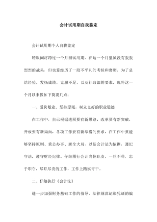 会计试用期自我鉴定