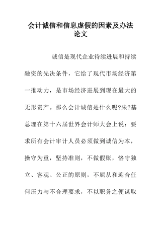会计诚信和信息虚假的因素及办法论文