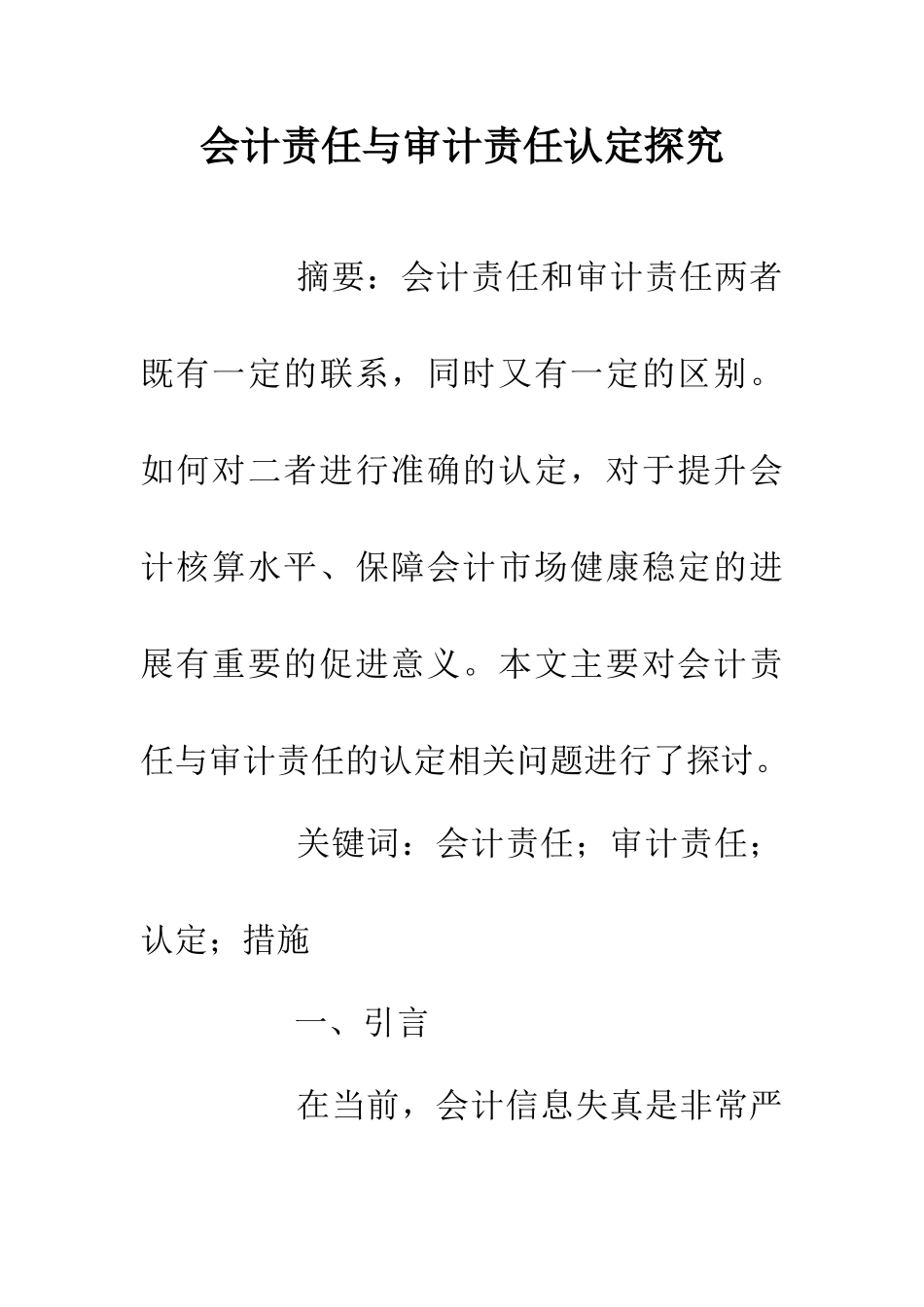 会计责任与审计责任认定探究_第1页