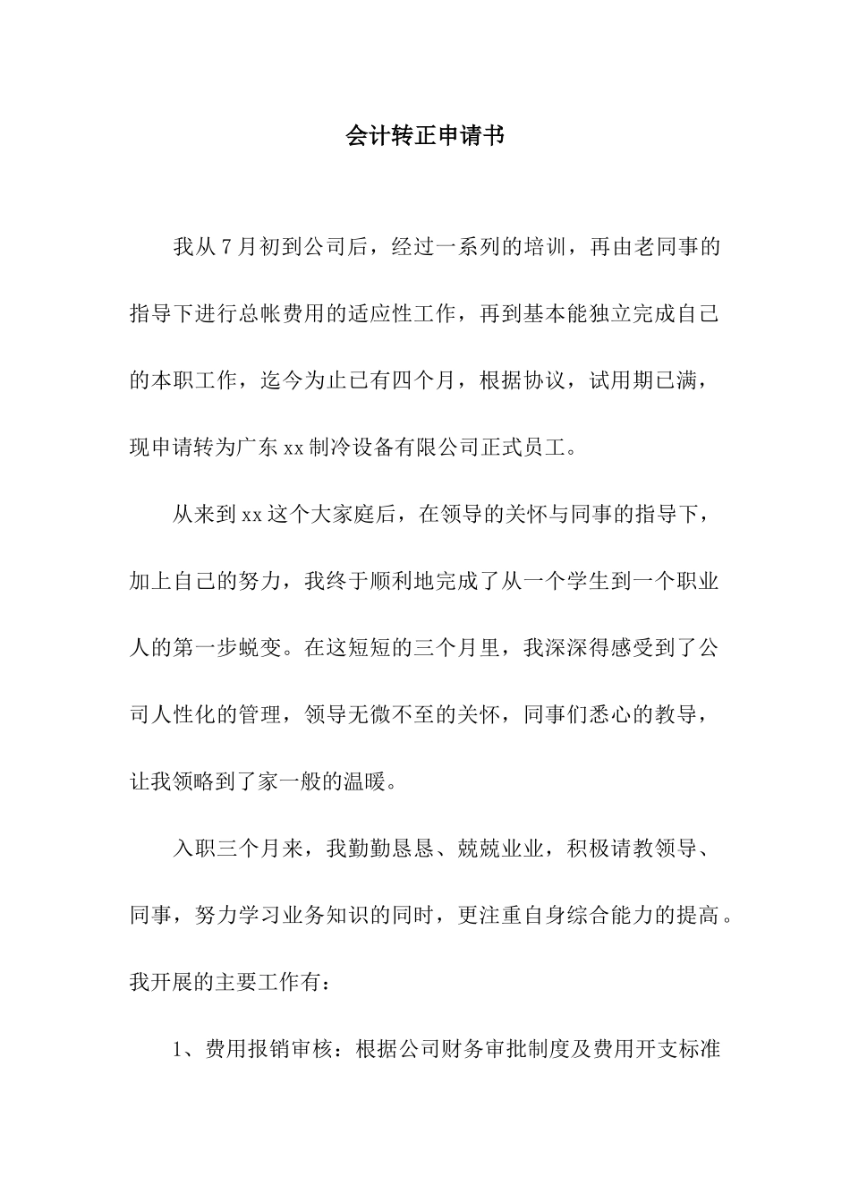 会计转正申请书_第1页