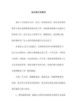 会计转正申请书