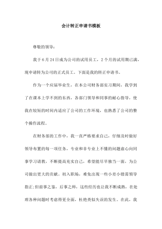 会计转正申请书模板