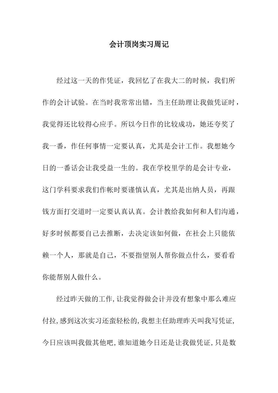 会计顶岗实习周记_第1页