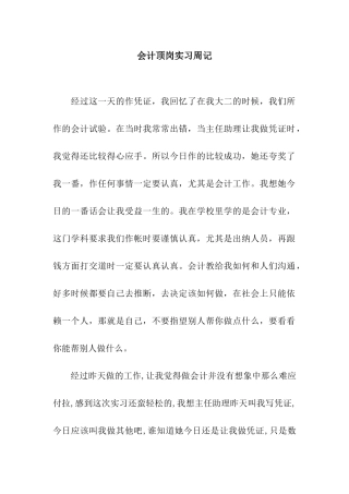 会计顶岗实习周记