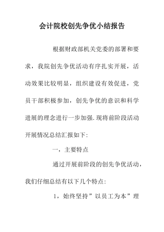会计院校创先争优小结报告