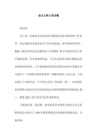 会议主持人讲话稿