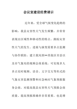 会议室建设经费请示