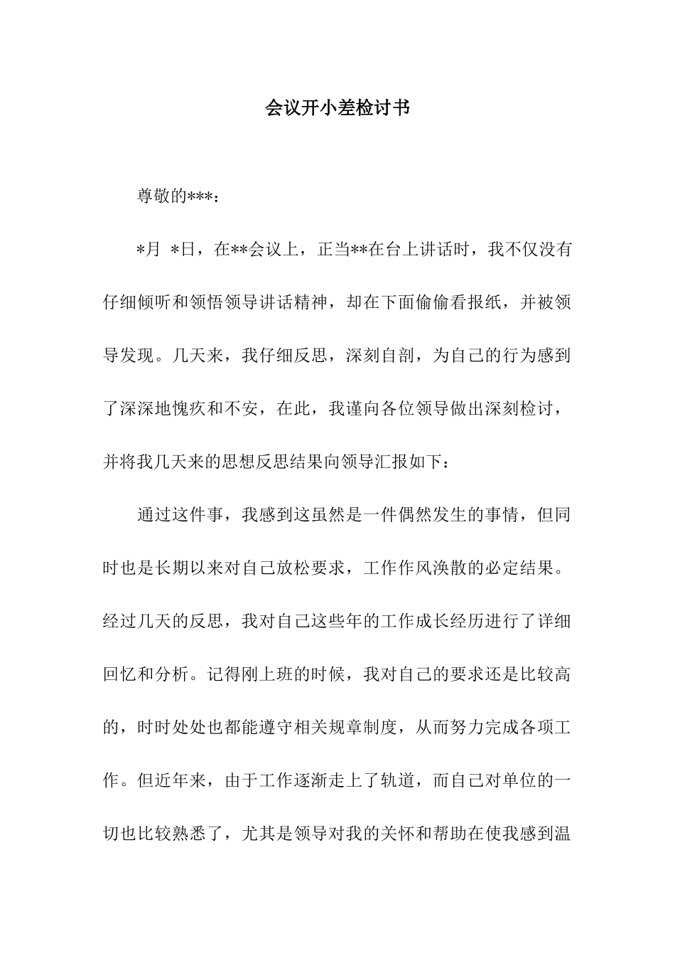 会议开小差检讨书_第1页