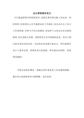 会计辞职报告范文