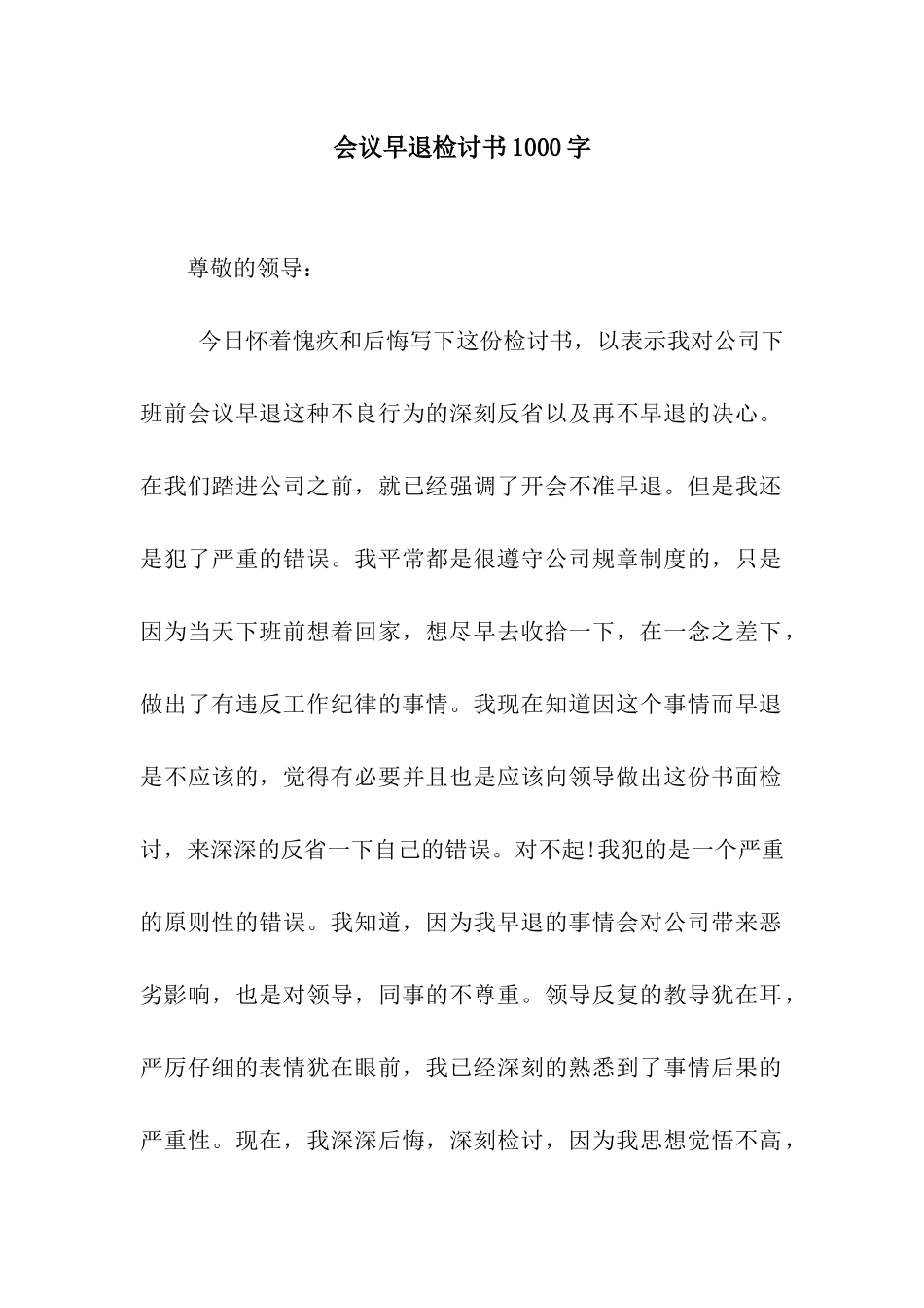 会议早退检讨书1000字_第1页