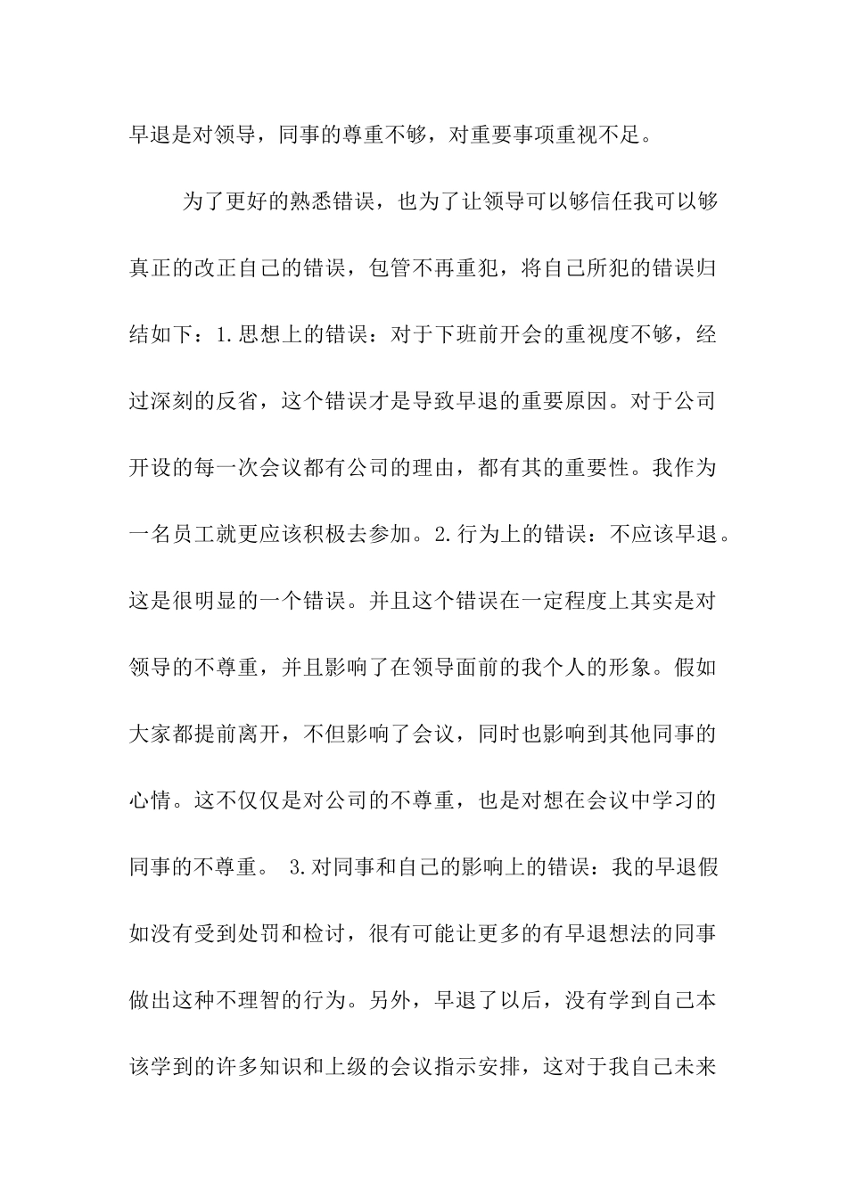 会议早退检讨书1000字_第2页