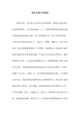 会议主持人开场白