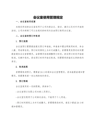 会议室使用管理规定