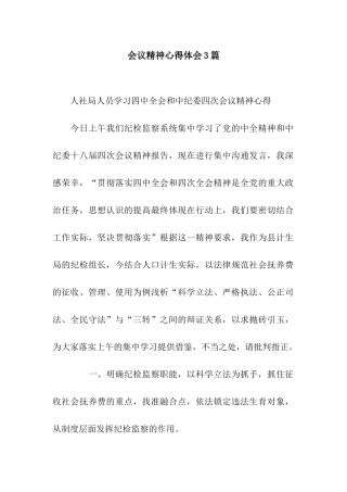 会议精神心得体会3篇