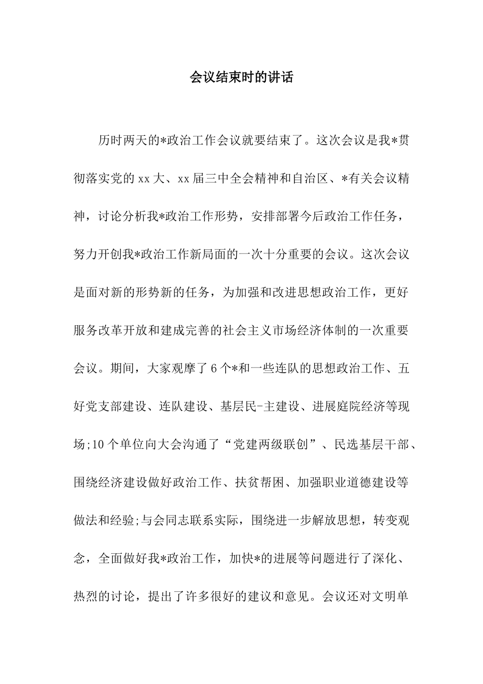 会议结束时的讲话_第1页