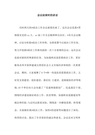会议结束时的讲话