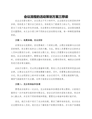 会议流程的活动策划方案三荐读