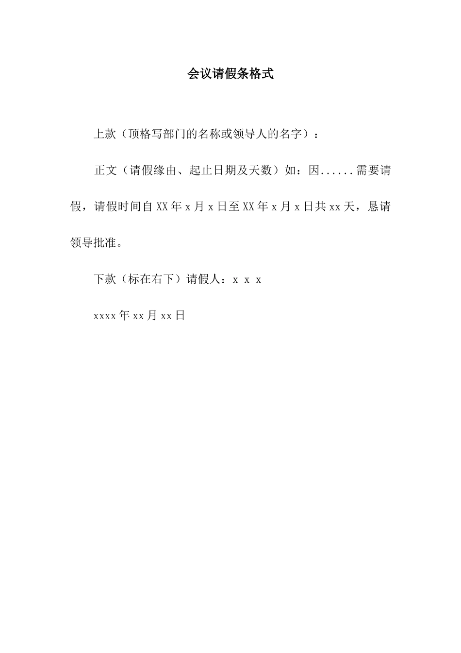 会议请假条格式_第1页