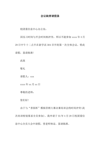会议缺席请假条