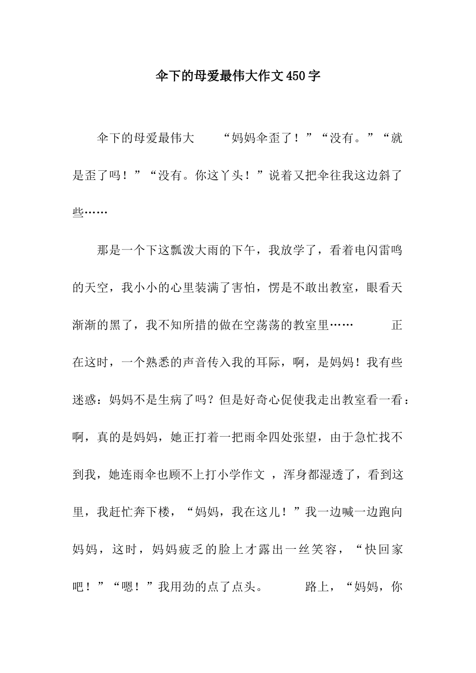 伞下的母爱最伟大作文450字_第1页