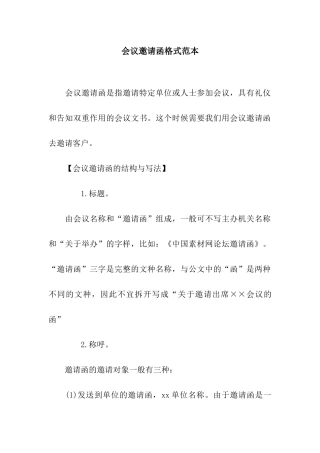 会议邀请函格式范本