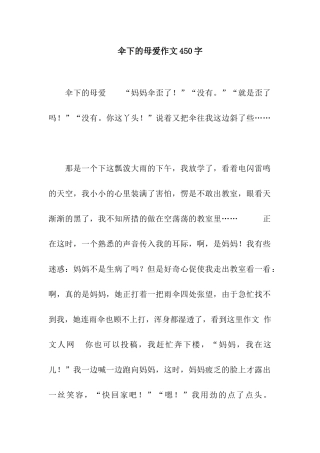 伞下的母爱作文450字