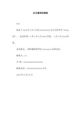 会议邀请函模板
