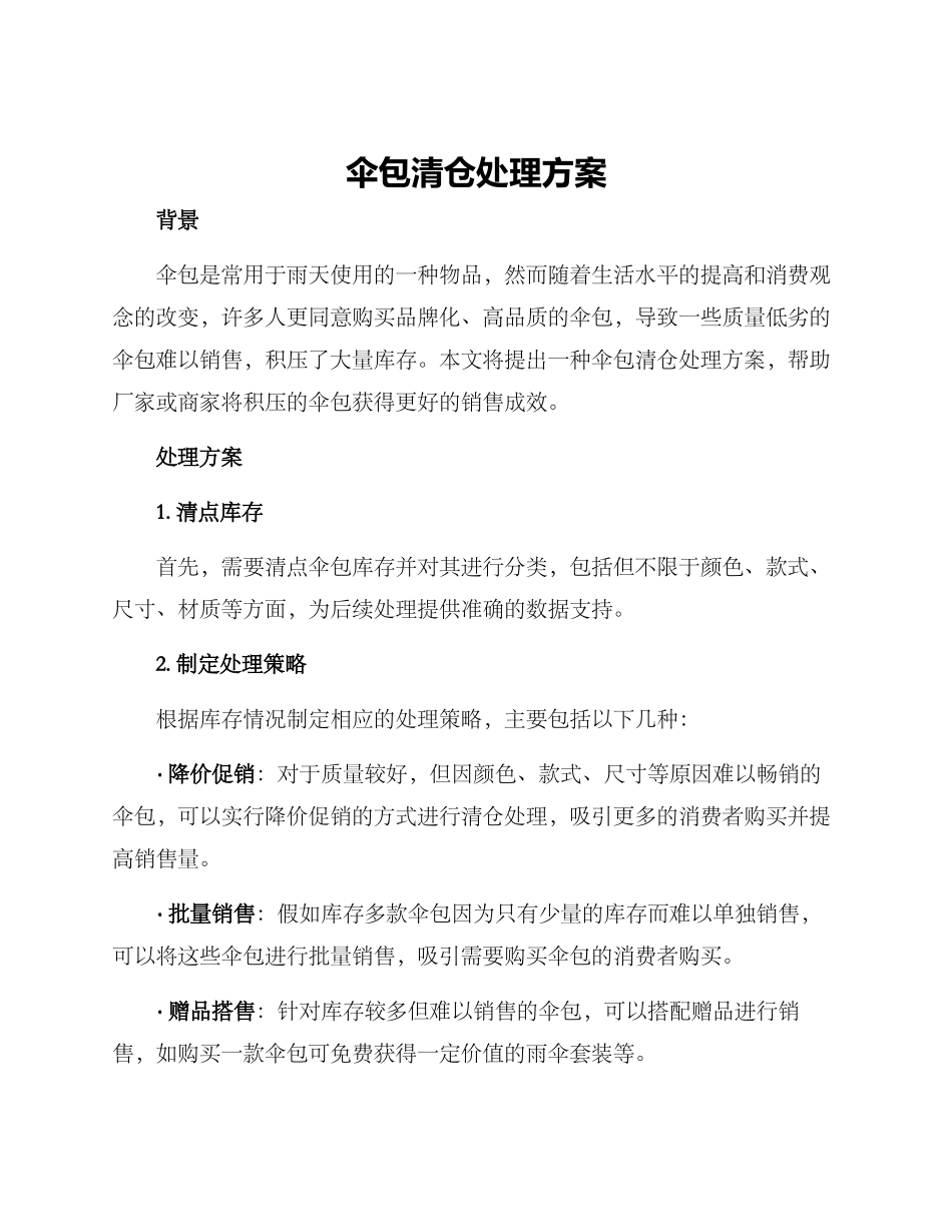 伞包清仓处理方案_第1页